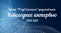 новогоднее интервью 2020-2021 - фото - 1