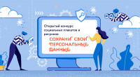 конкурс социальных плакатов и рисунков «Защити свои персональные данные» - фото - 1