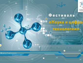 Фестиваль "Наука и цифровые технологии" - 21