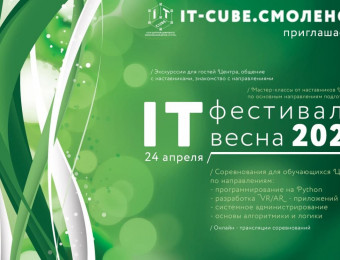 Фестиваль "IT - весна 2021" - 21