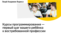 лицей Академии Яндекса открывает набор на новый учебный год - фото - 1