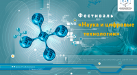 фестиваль «Наука и цифровые технологии» - фото - 7