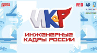 инженерные КАДРЫ РОССИИ - фото - 15