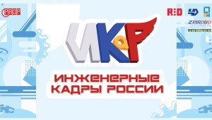 инженерные КАДРЫ РОССИИ - фото - 15