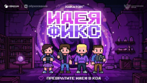 сферум запускает Всероссийский хакатон для школьников и педагогов - фото - 1